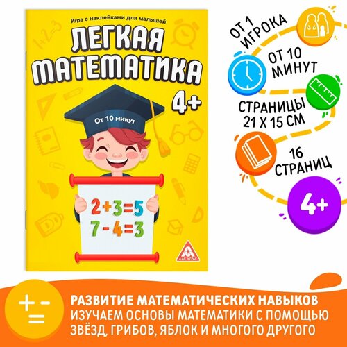 Книга - игра «Лёгкая математика» с наклейками