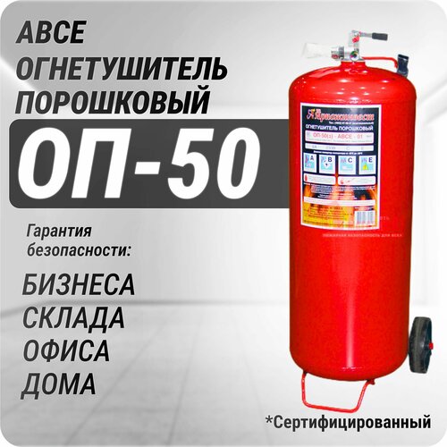 ОП-50 Огнетушитель порошковый