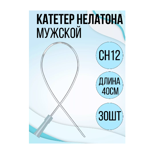 Катетер Нелатона урологический мужской CH 12, 30 шт.