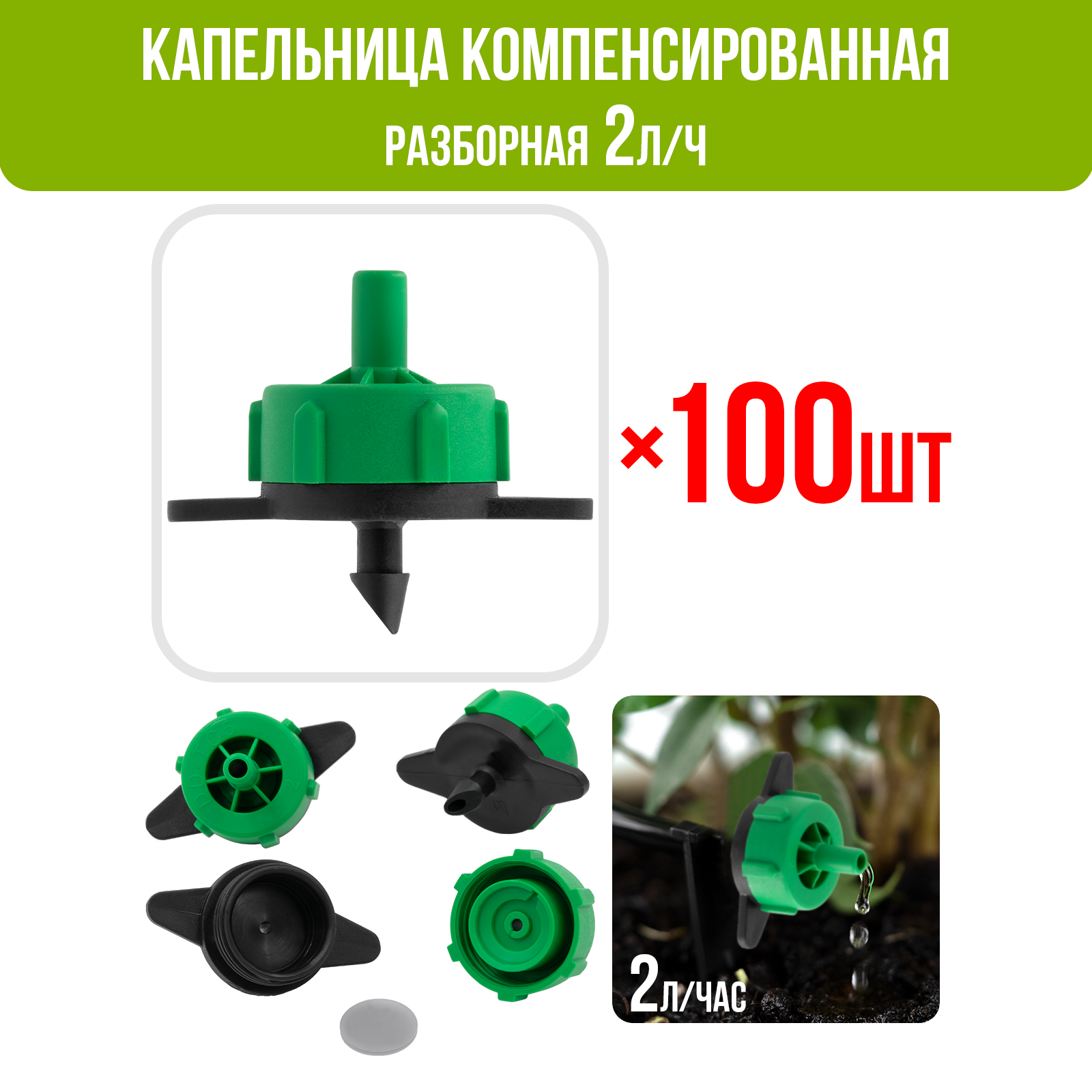 Капельница компенсированная разборная, 1/4", Зелёная, 2л/ч - 0,8-3,2 bar - 100шт (PCT0102.P)