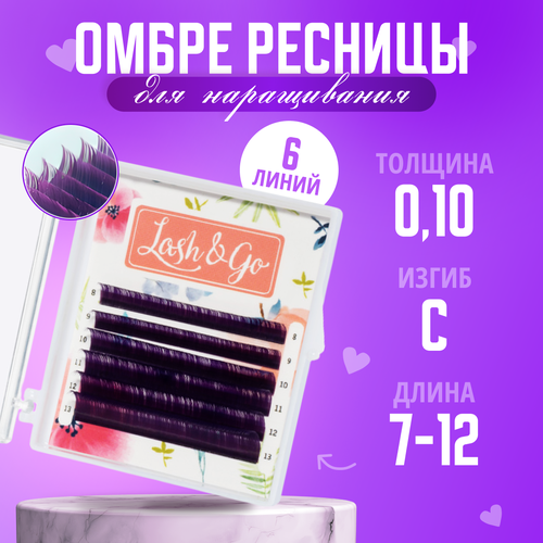 Lash&Go Ресницы для наращивания Цветные Омбре микс C/0,10/7-12 mm Фиолетовый (6 линий)/ Ресницы для наращивания Цветные Омбре Лэш энд Гоу