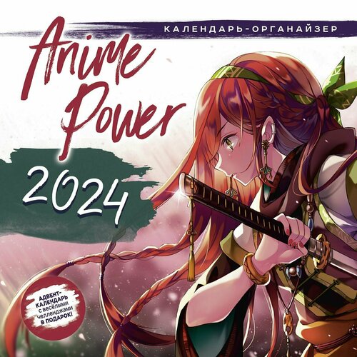 Календарь 2024 год Anime Power, мальчик +100 наклеек