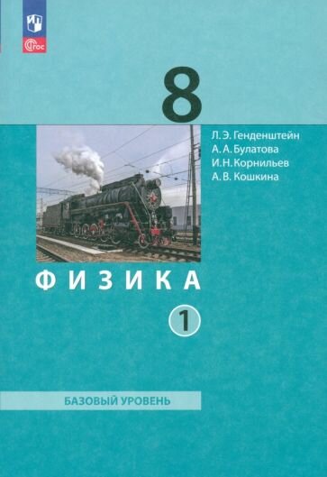 Физика. 8 класс. Учебное пособие. Часть 1 - фото №2