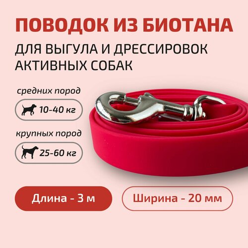 Поводок для собак Povodki Shop из биотана с усиленным карабином красный, ширина 20 мм, длина 3 м