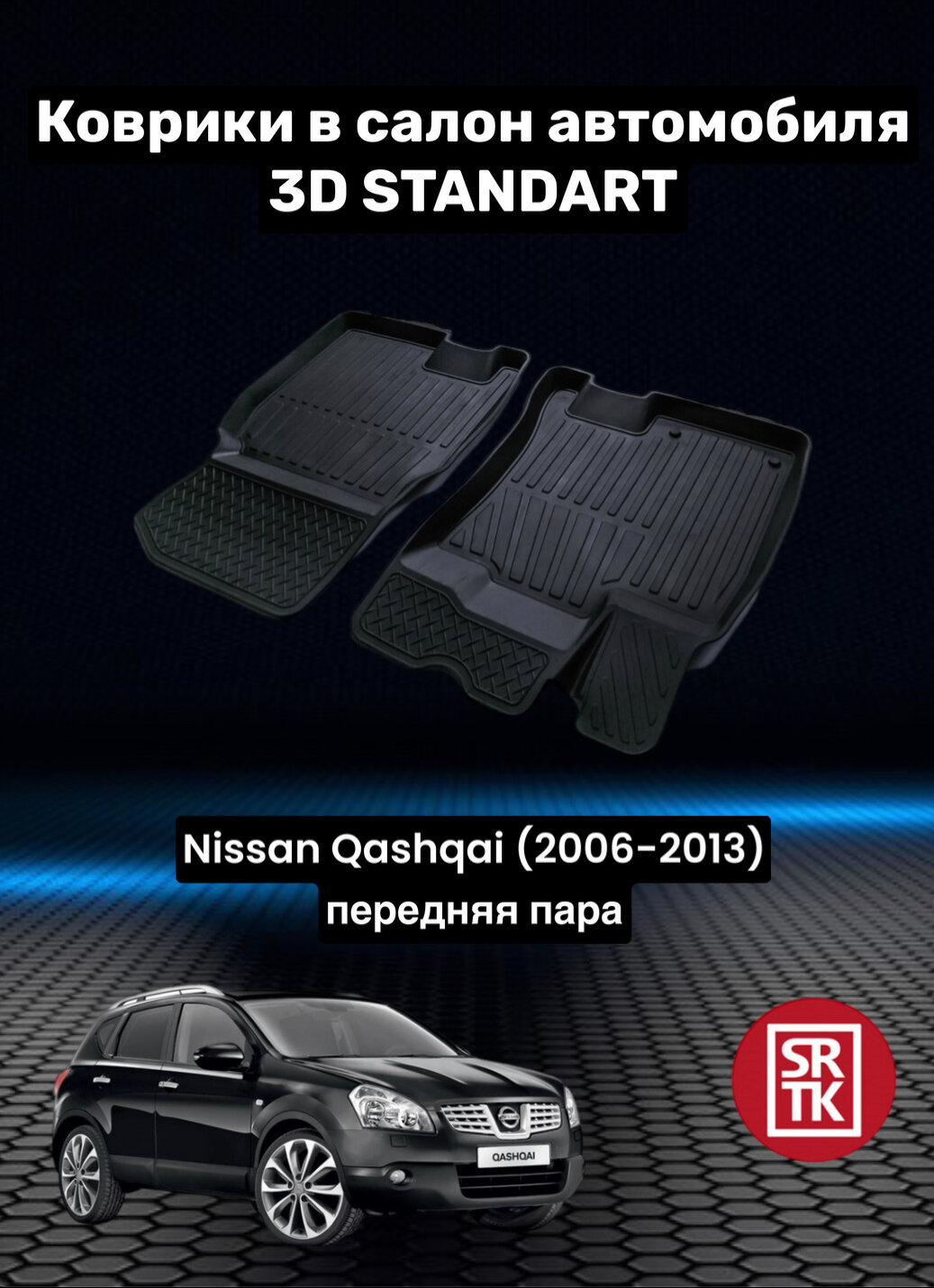 Коврики резиновые в салон для Ниссан Кашкай / Nissan Qashqai (2006-2013) 3D Standart SRTK (Саранск) передняя пара