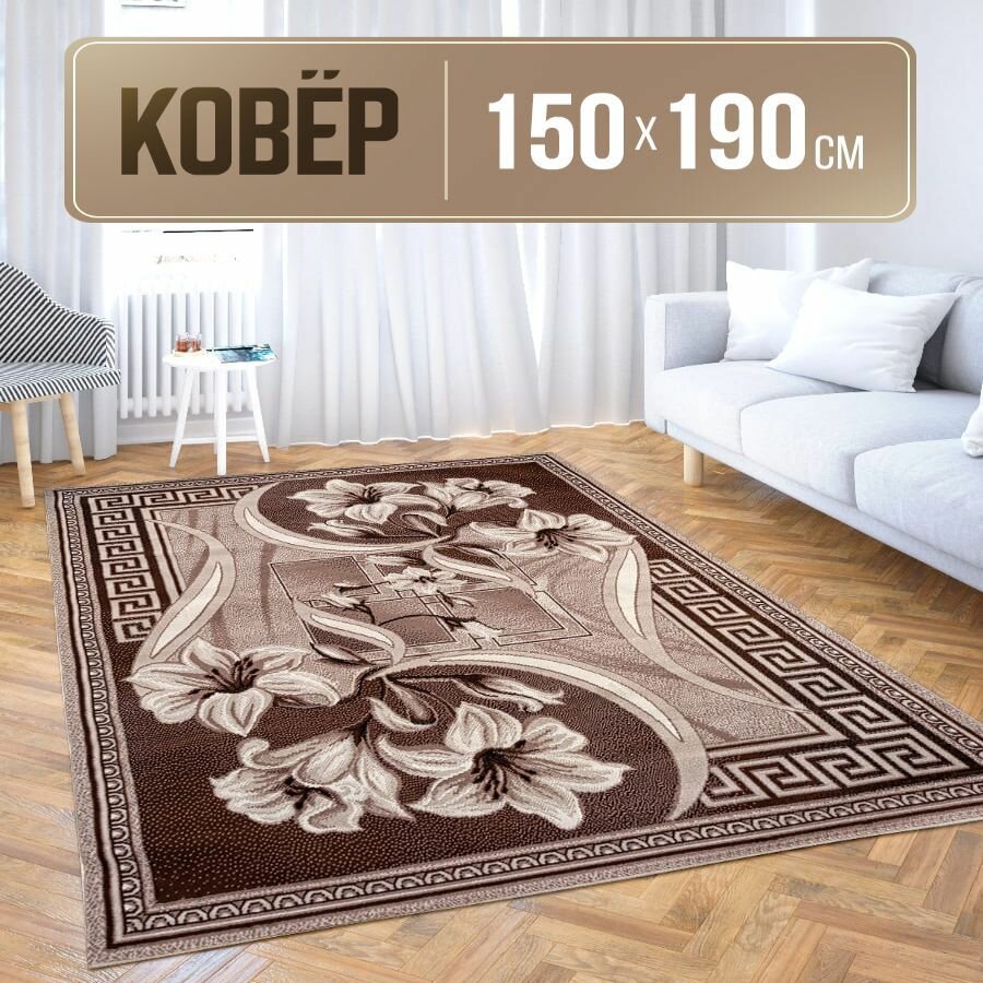 Ковер прямоугольный 150х190 см с коротким ворсом - фотография № 1