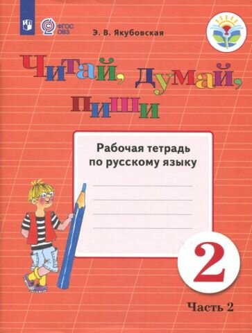 Читай, думай, пиши! 2 класс. Часть 2. Рабочая тетрадь по русскому языку. ОВЗ - фото №1