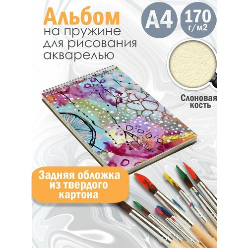 Альбом для рисования акварелью Абстракция акварель