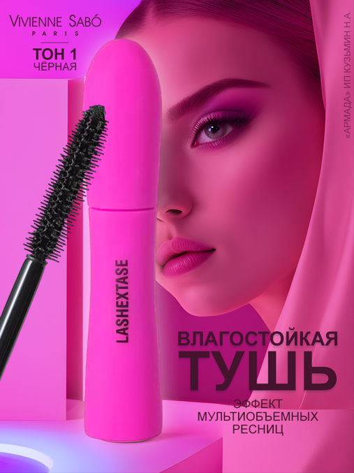 Тушь для ресниц Vivienne Sabo, Lashextase с эффектом невероятного объема, 9 мл