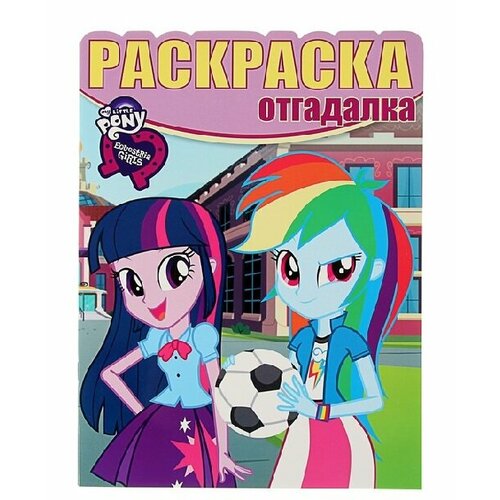 Раскраска-отгадалка Egmont My little Pony. Девочки из Эквестрии 978-5-4471-3921-6 раскраска отгадалка egmont доктор плюшева 978 5 4471 3936 0