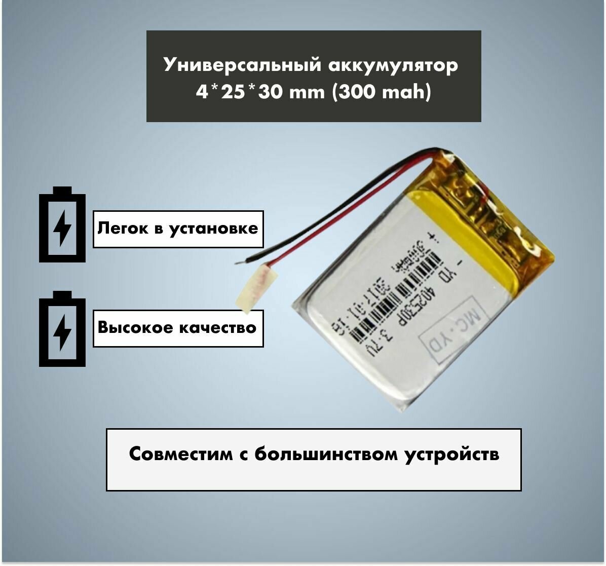 Аккумулятор универсальный 3,7v Li-Pol 300 mAh (4*25*30 mm)