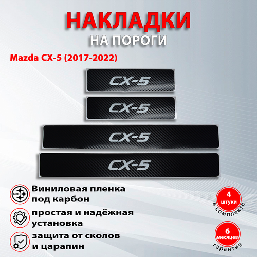Накладки на пороги карбон черный Мазда CX-5 / Mazda СХ-5 (2017-2022) надпись СХ-5