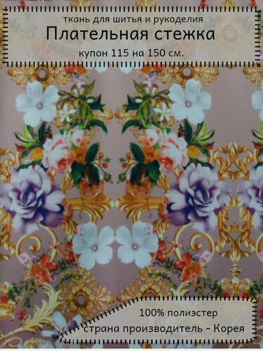 Изображение товара Плательная стежка купон 150х115 см