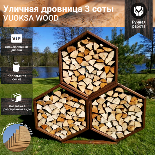 Дровница уличная из дерева VUOKSA-WOOD поленница, дровник для дома, дачи, бани, 3 соты