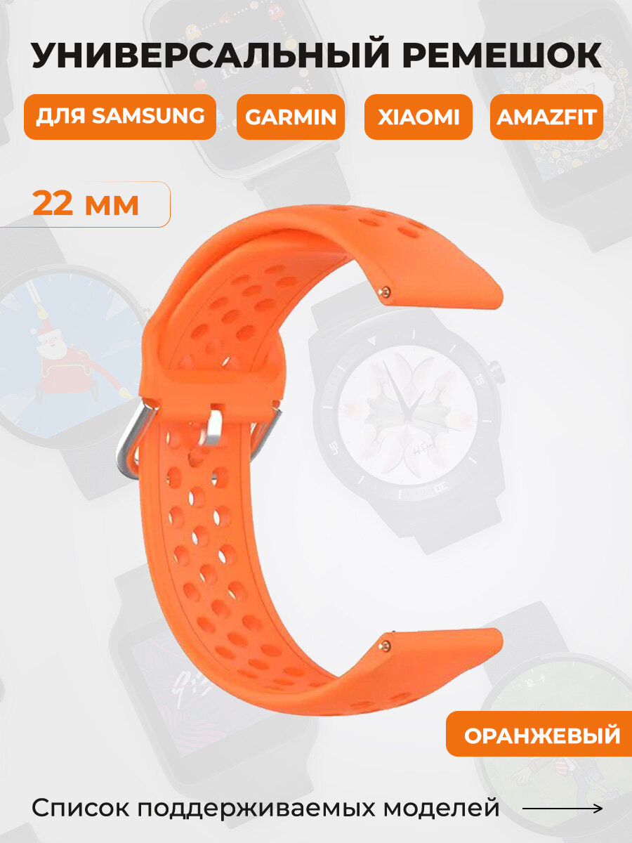 Универсальный ремешок для Samsung, Garmin, Xiaomi, Amazfit, 22 мм, оранжевый