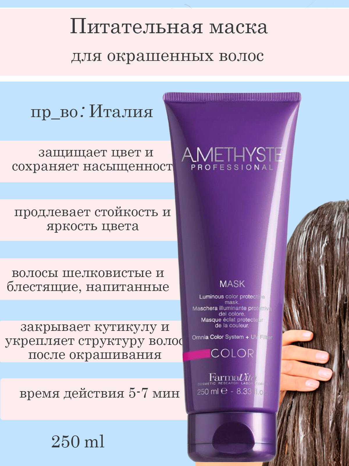 Маска для ухода за окрашенными волосами Amethyste color mask FarmaVita - фото №12