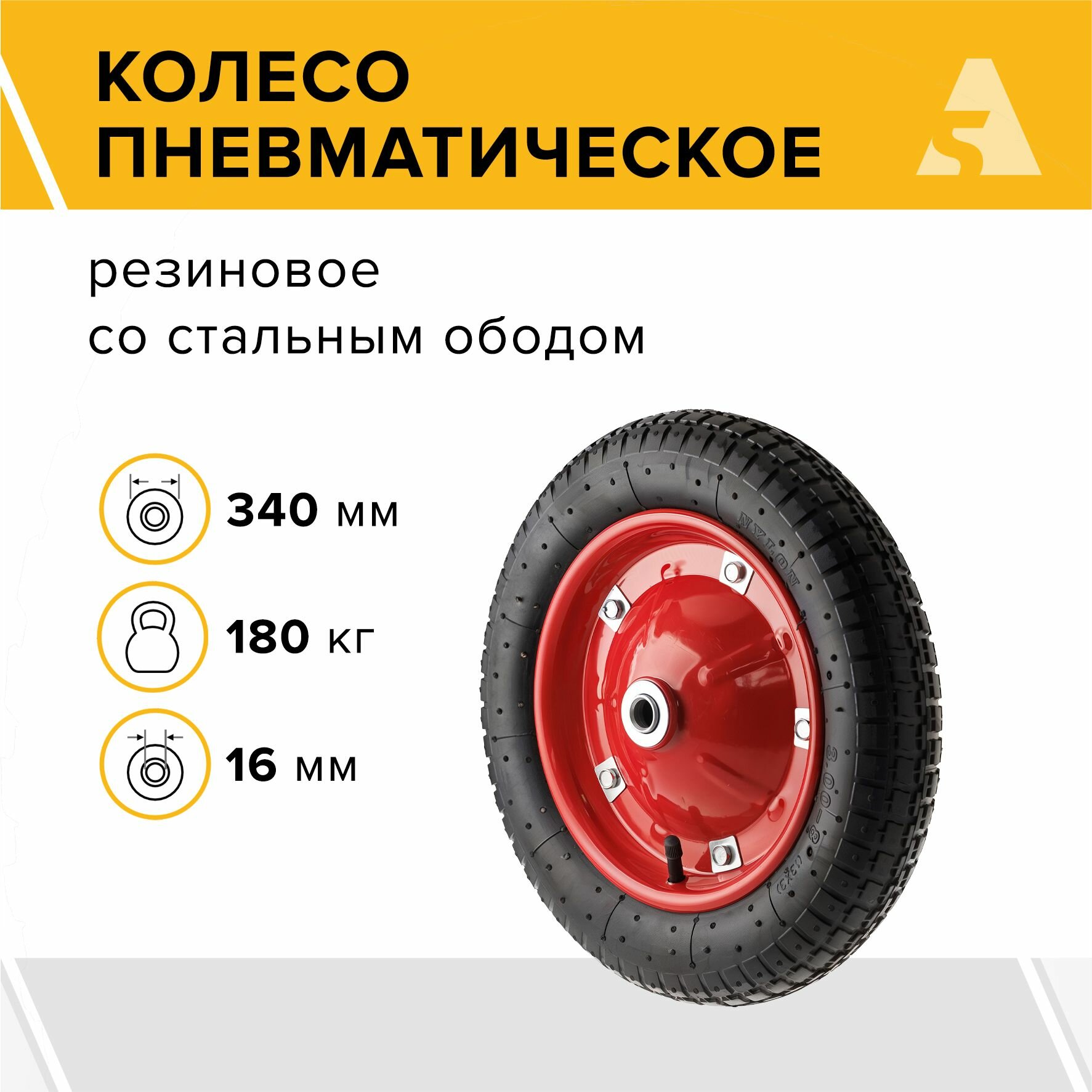 Колесо для тачки садовой/тележки пневматическое PR 3000-16 380 мм 200 кг резина