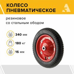 Колесо для тачки / тележки пневматическое 3.00-8, диаметр 340 мм, ось 16 мм, подшипник, PR 2401-16