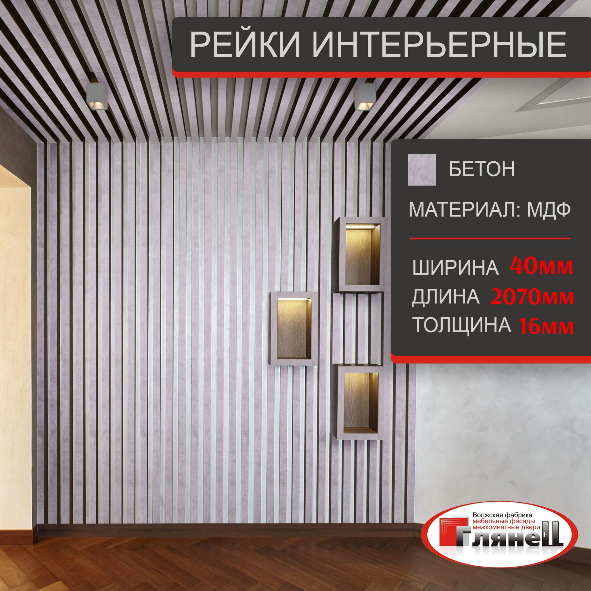 Интерьерная рейка, светлый бетон 16*40*2070 МДФ - 5 шт.