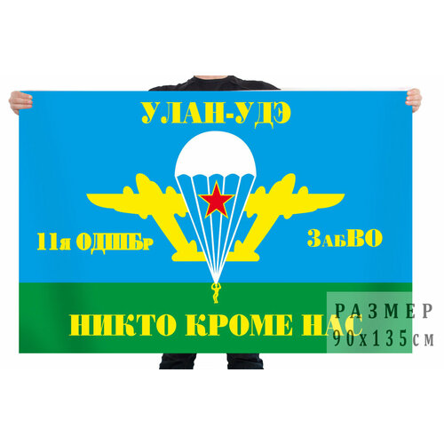 Флаг 11 Отдельной десантно-штурмовой бригады ВДВ 90x135 см флаг 155 гвардейской отдельной бригады морской пехоты – владивосток и славянка 90x135 см