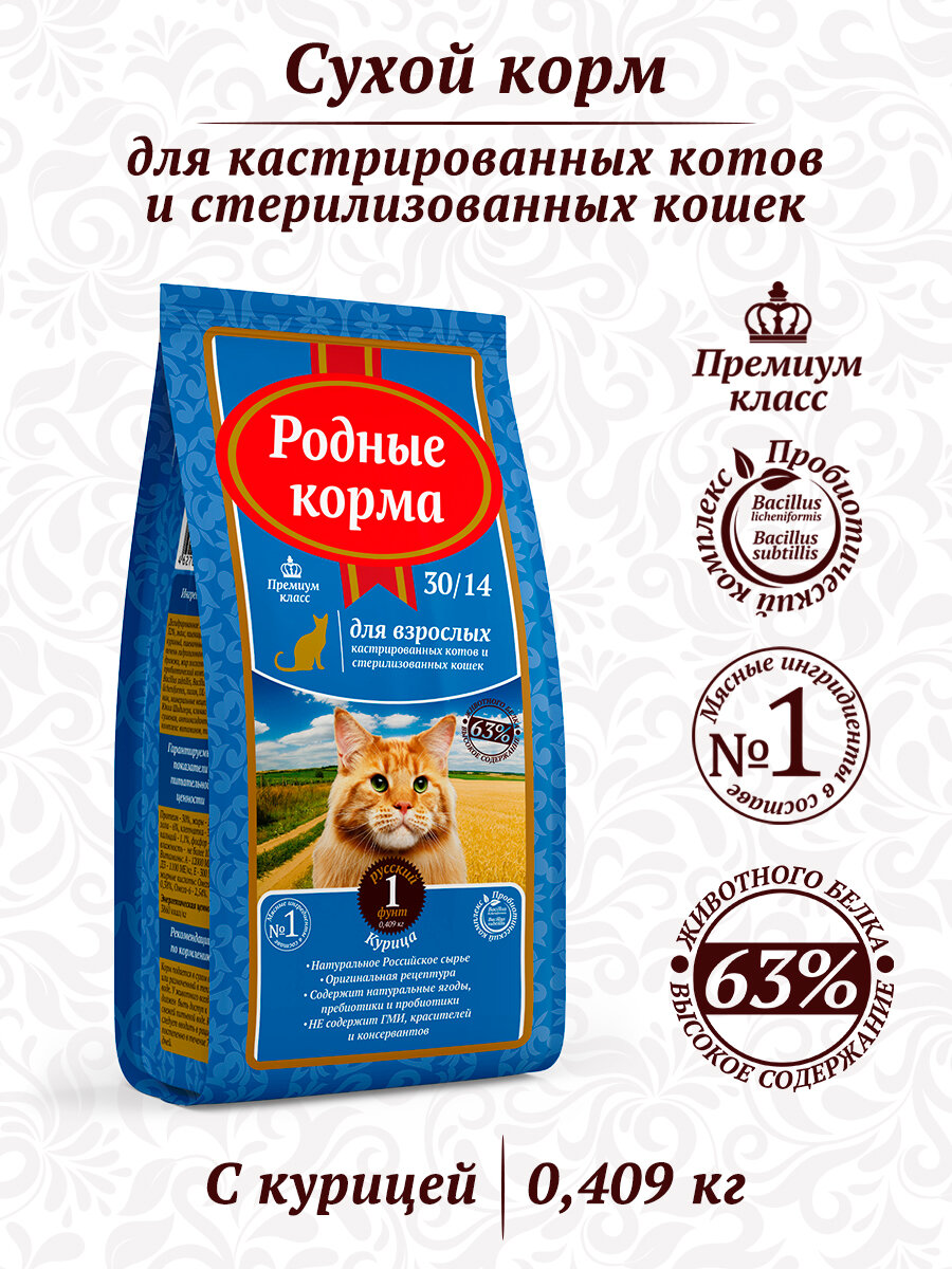 Корм сухой Родные Корма 30/14 1 русский фунт для взрослых стерилизованных кошек 409 г