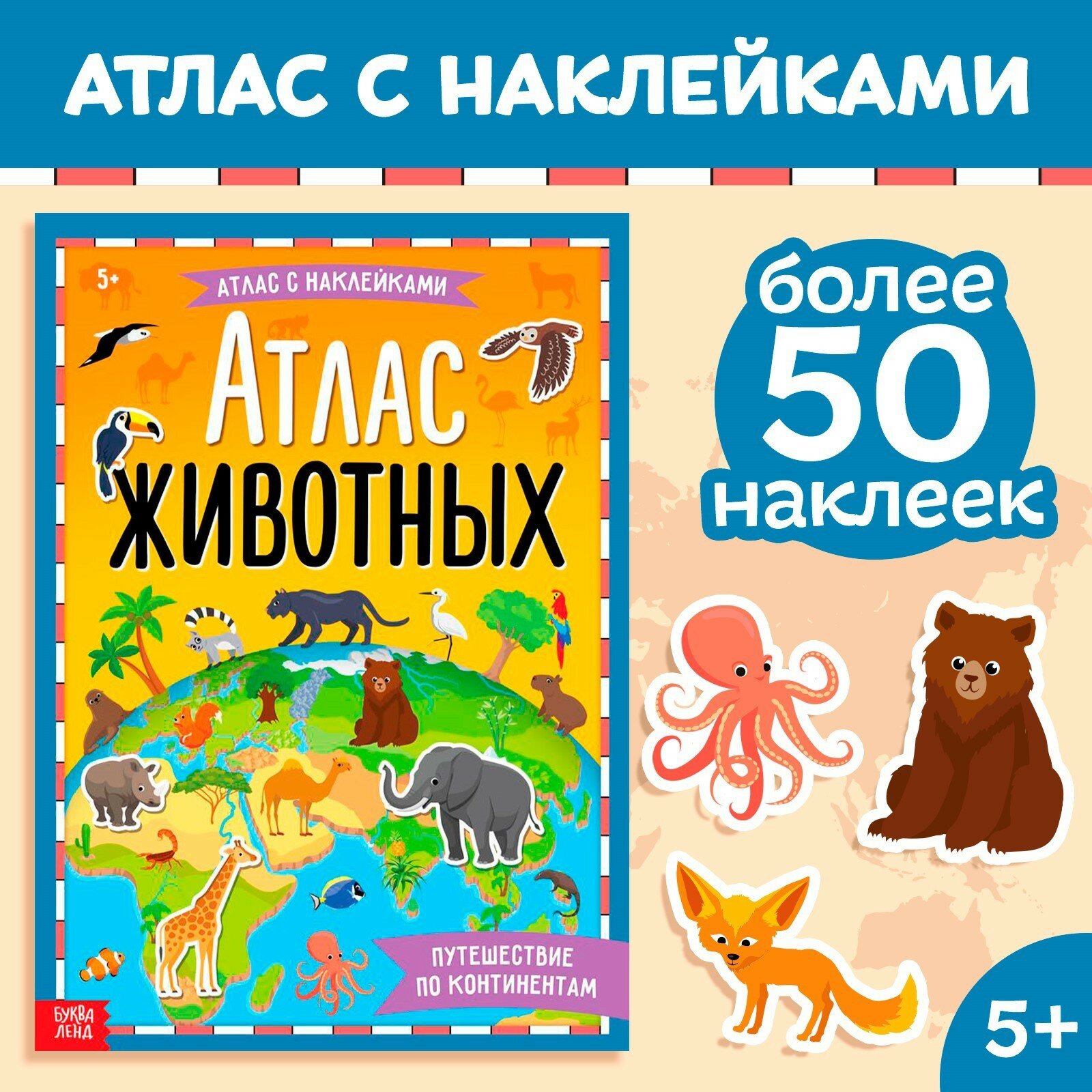 Книга с наклейками «Атлас животных», формат А4, 16 стр.