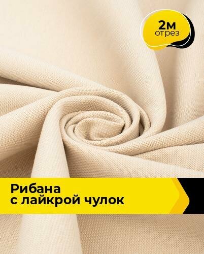 Ткань для шитья и рукоделия Рибана с лайкрой чулок 2 м * 190 см, бежевый 009