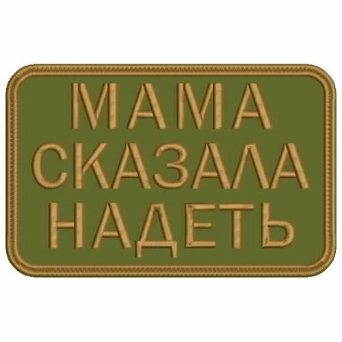 Шеврон мама сказала надеть на липучке, нашивка тактическая на одежду, цвет №14, 7*4.5 см. Патч военный с вышивкой Shevronpogon, Россия