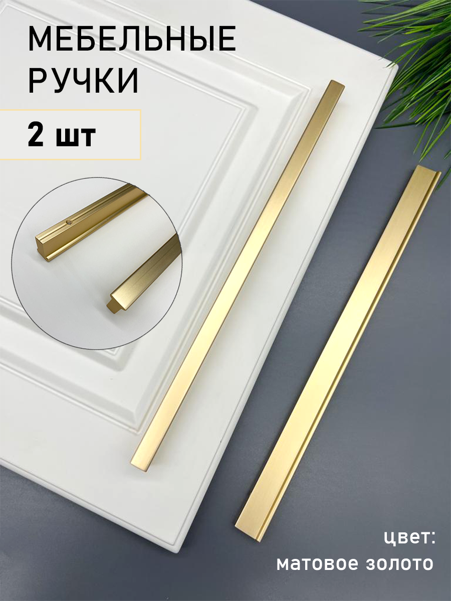 Ручка мебельная прямая стильная для шкафа 276мм, матовое золото 2 шт.