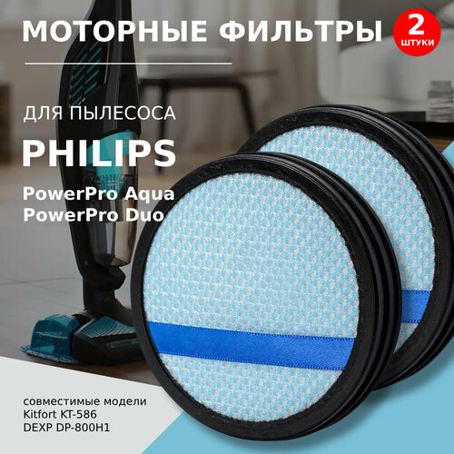 Моторный фильтр 2 шт для пылесоса Philips тип CP998501 серия FC6162 - FC6172 FC6400 - FC6409 Kitfort KT-586 DEXP DP-800H 860₽