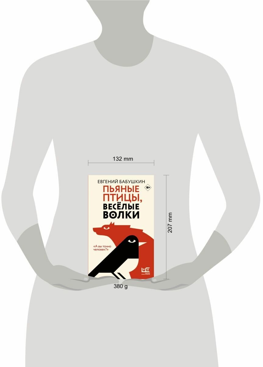 Пьяные птицы, веселые волки (Бабушкин Евгений Анатольевич) - фото №6