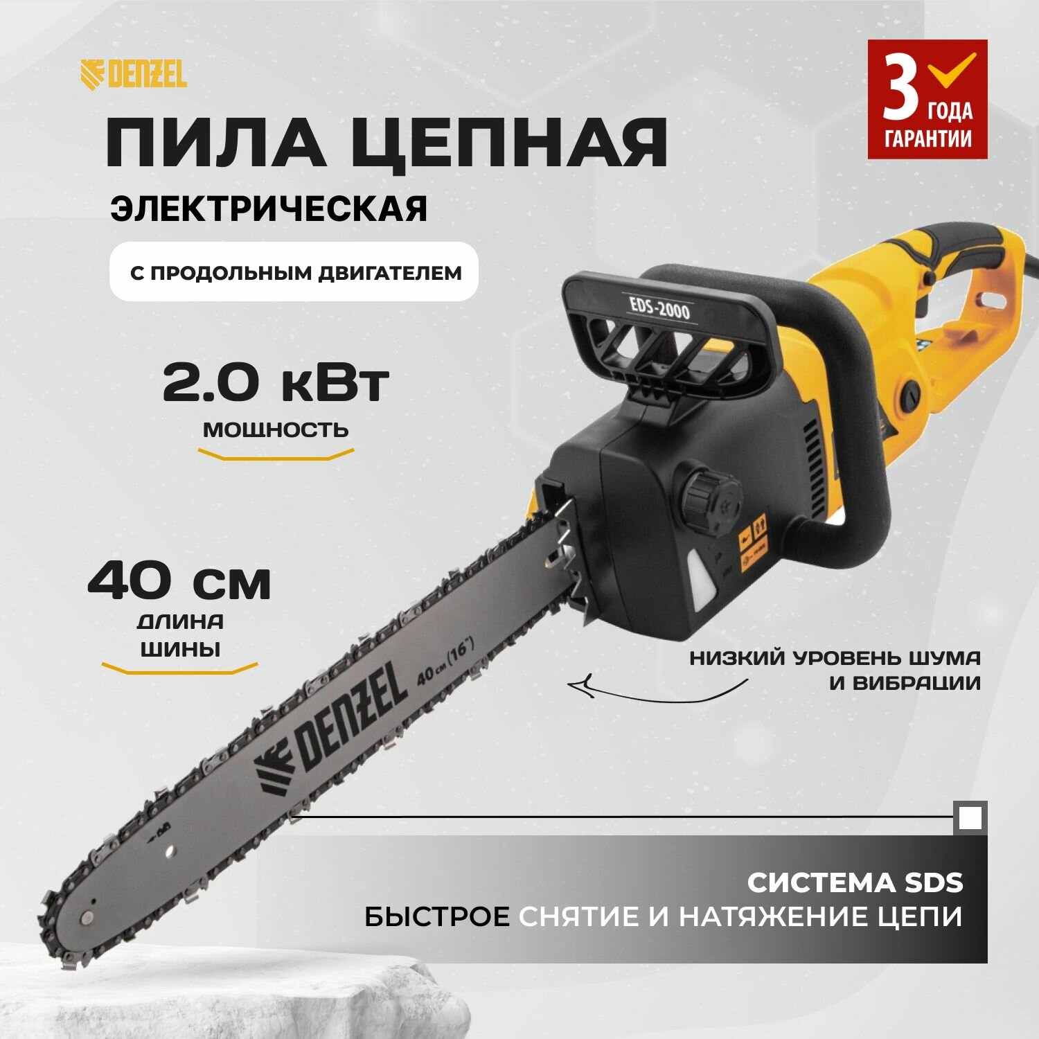 Пила цепная электрическая EDS-2000, 2 кВт, продольная, шина 40 см, шаг 3/8, паз 1.3 мм, 56 звеньев Denzel