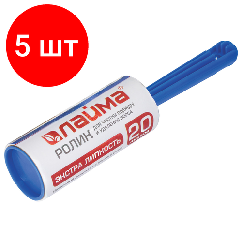 Комплект 5 шт, Ролик для чистки одежды и удаления ворса LAIMA, 20 листов, экстра липкость, европодвес, 605397