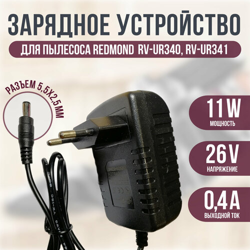 Блок питания зарядное устройство для пылесоса Redmond RV-UR340/RV-UR341 26v 0.4a зарядное устройство для пылесоса redmond rv ur361 31v 0 5a dc 5 5x2 5mm