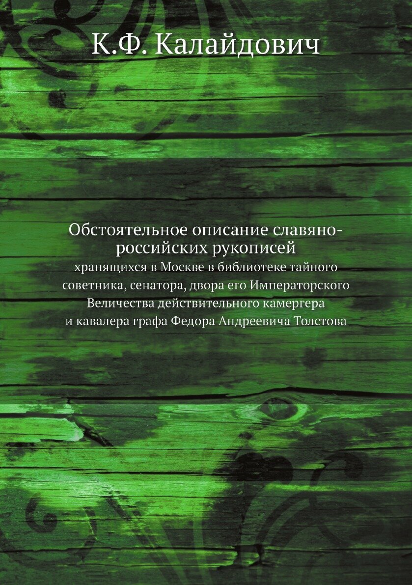Книга Обстоятельное описание славяно-российских рукописей. хранящихся в Москве в библио... - фото №1