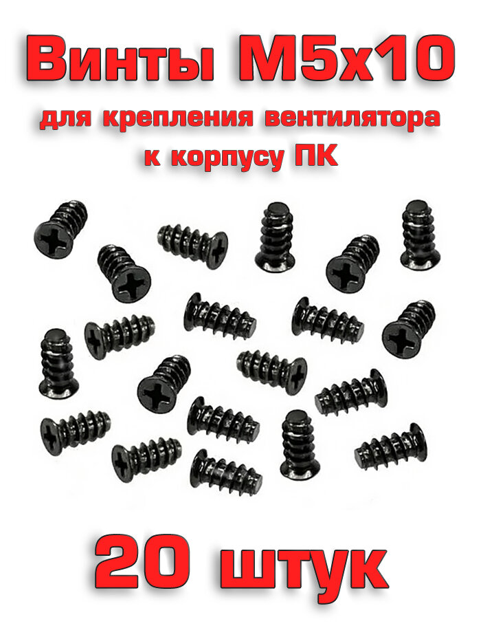 Винт М5х10 для крепления вентилятора, 20 шт.
