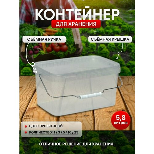 Контейнер для хранения, 5.8 литра, 5 штук, прозрачный