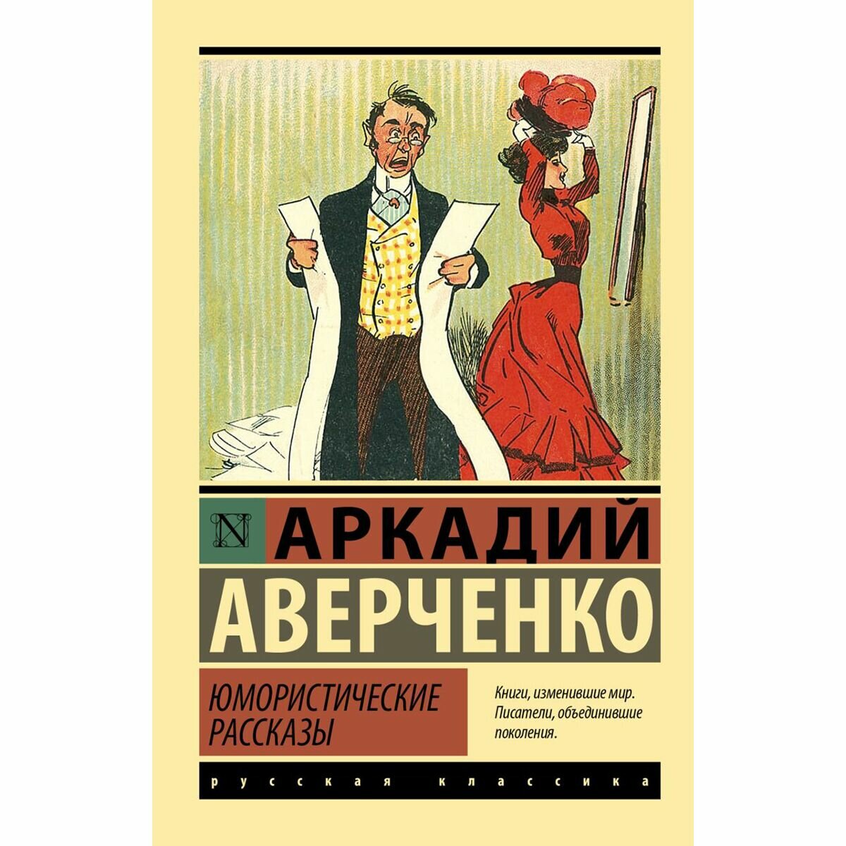 Юмористические рассказы (Аверченко Аркадий Тимофеевич) - фото №3