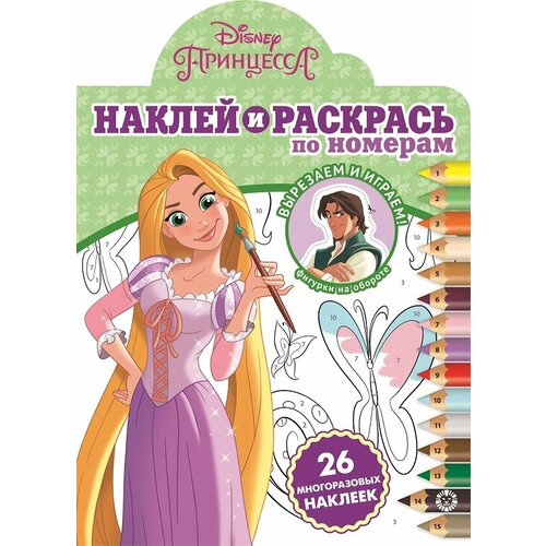 Наклей и раскрась по номерам{WD} N нрпн 2002 Принцесса Disney / Наклей и раскрась по номерам изд-во: Эгмонт лунтик n рпн 2005 раскрась по номерам раскрась по номерам изд во эгмонт