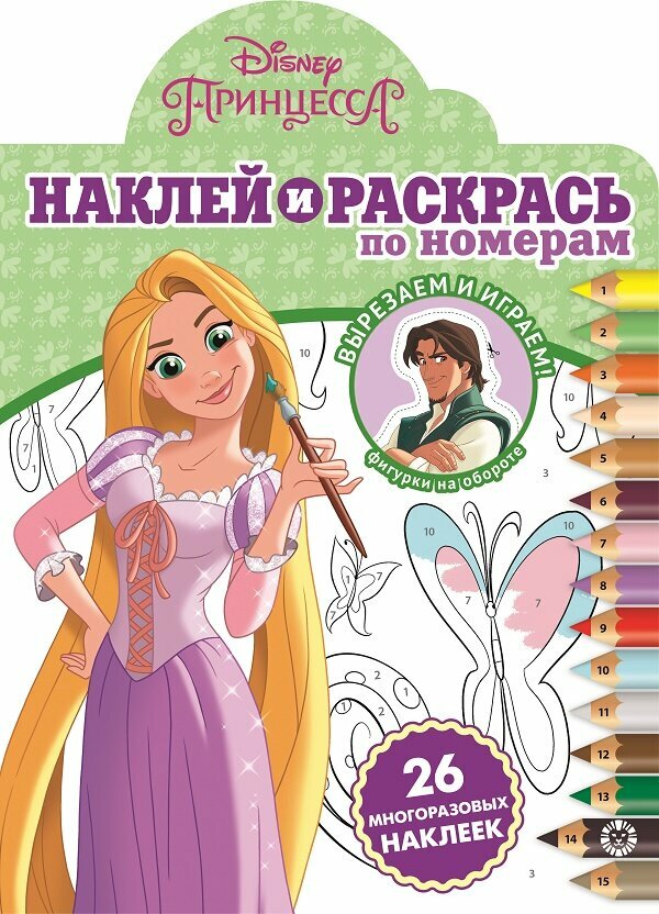 Наклей и раскрась по номерам{WD} N нрпн 2002 "Принцесса Disney" / Наклей и раскрась по номерам изд-во: Эгмонт