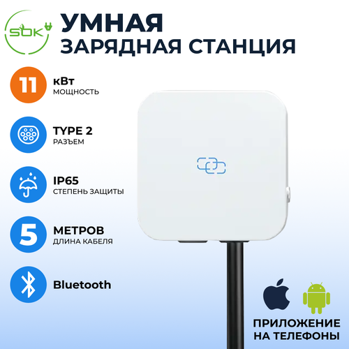 Зарядная станция для электромобиля 11 квт без кабеля Bluetooth APP RFID Type2 SOK 6034900₽
