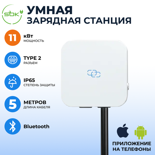 Зарядная станция для электромобиля 11 квт, без кабеля, Bluetooth, APP, RFID, Type2, SOK