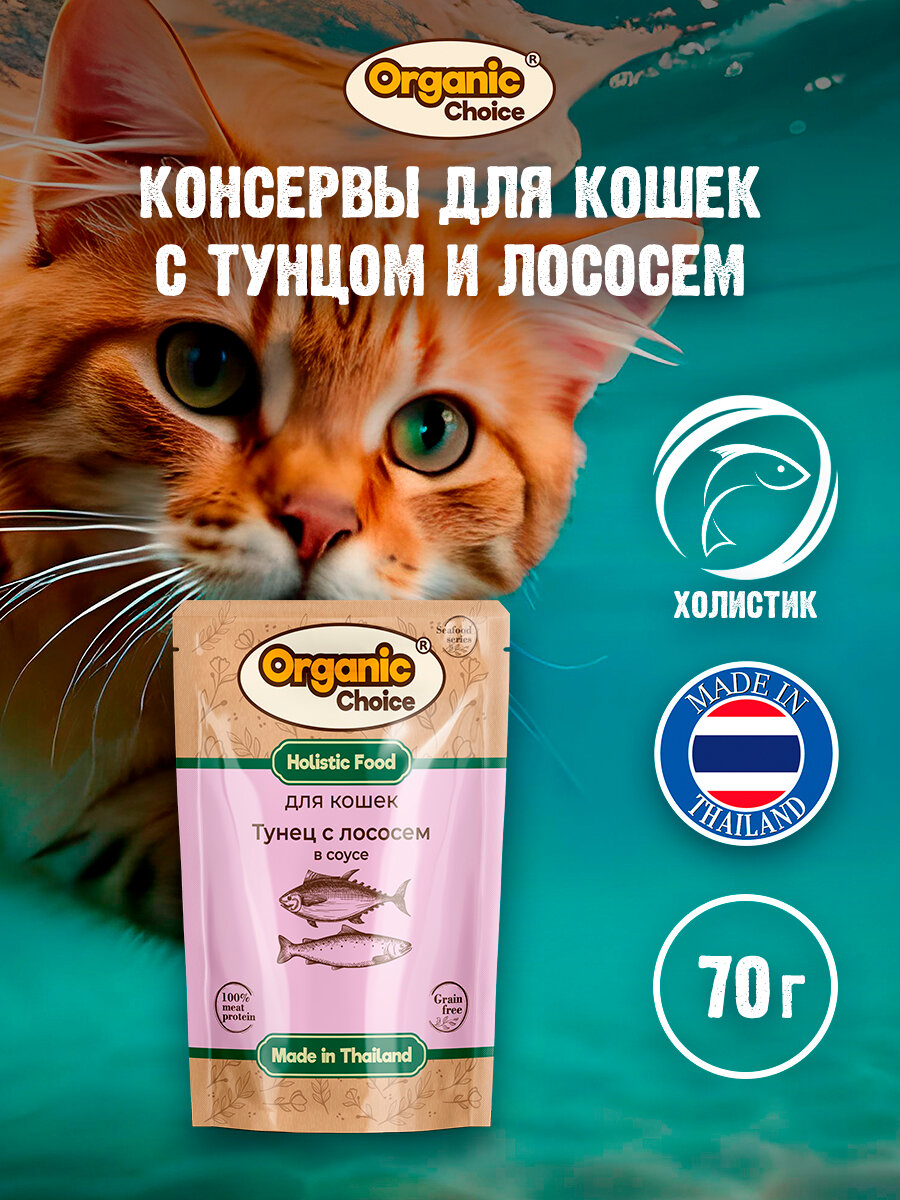 Organic Сhoice Grain Free 70 г паучи для кошек тунец с лососем в соусе 1х12