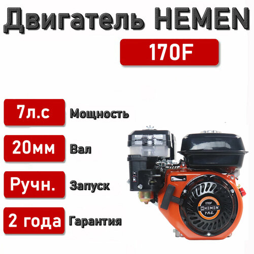 Двигатель HEMEN 7,0 л. с. 170F (212 см3) вал 20 мм двигатель на мотоблок бензиновый 7 л с 170f вал под шпонку 20 мм кубанец ставмаш хопер denzel брест зубр