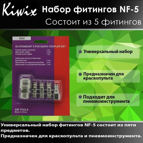 набор пневмоинструмента 5 предметов aero KIWIX Набор Б/C фитингов NF-5 Блистер (Комплект)