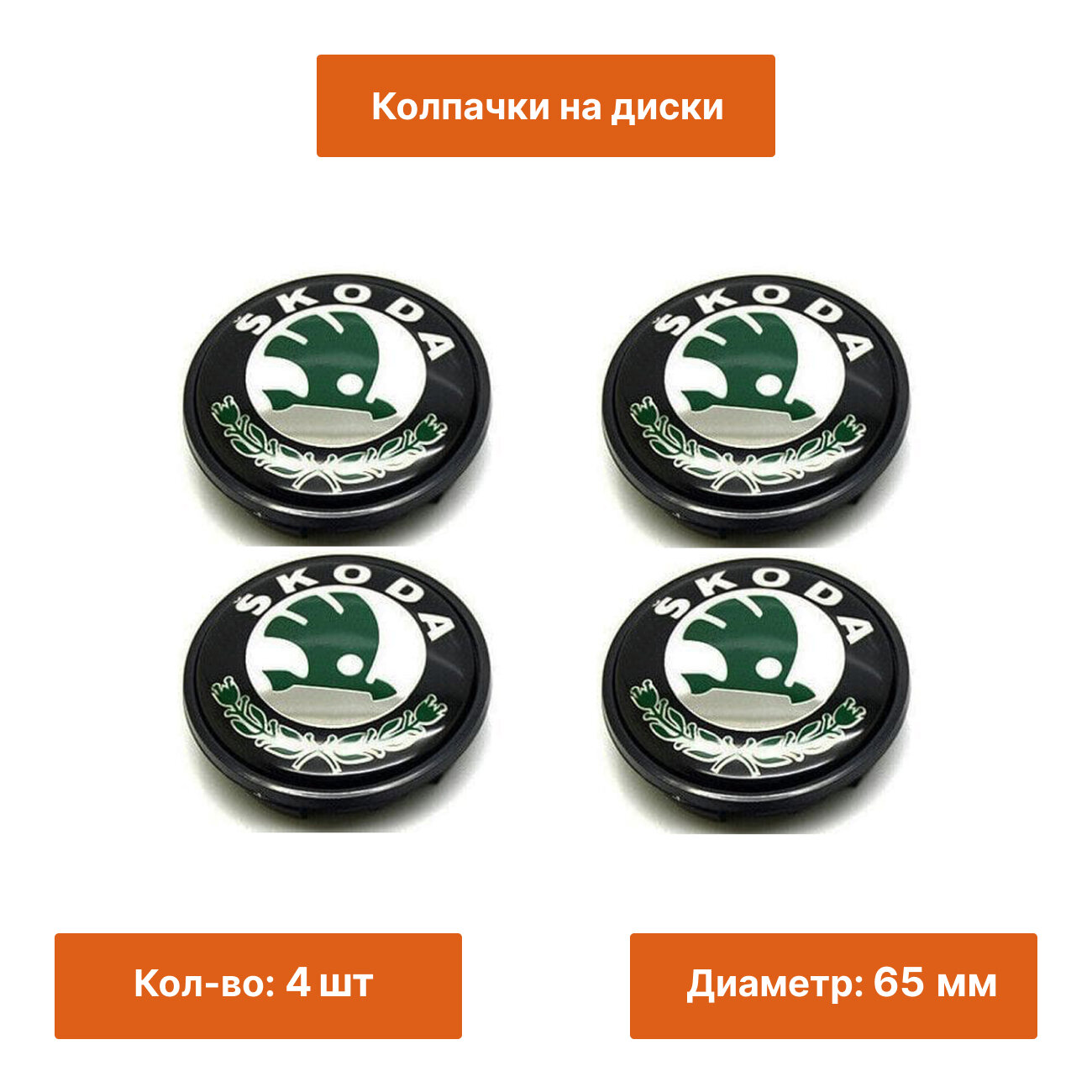 Комплект: колпачок Skoda 65 mm 4 шт.