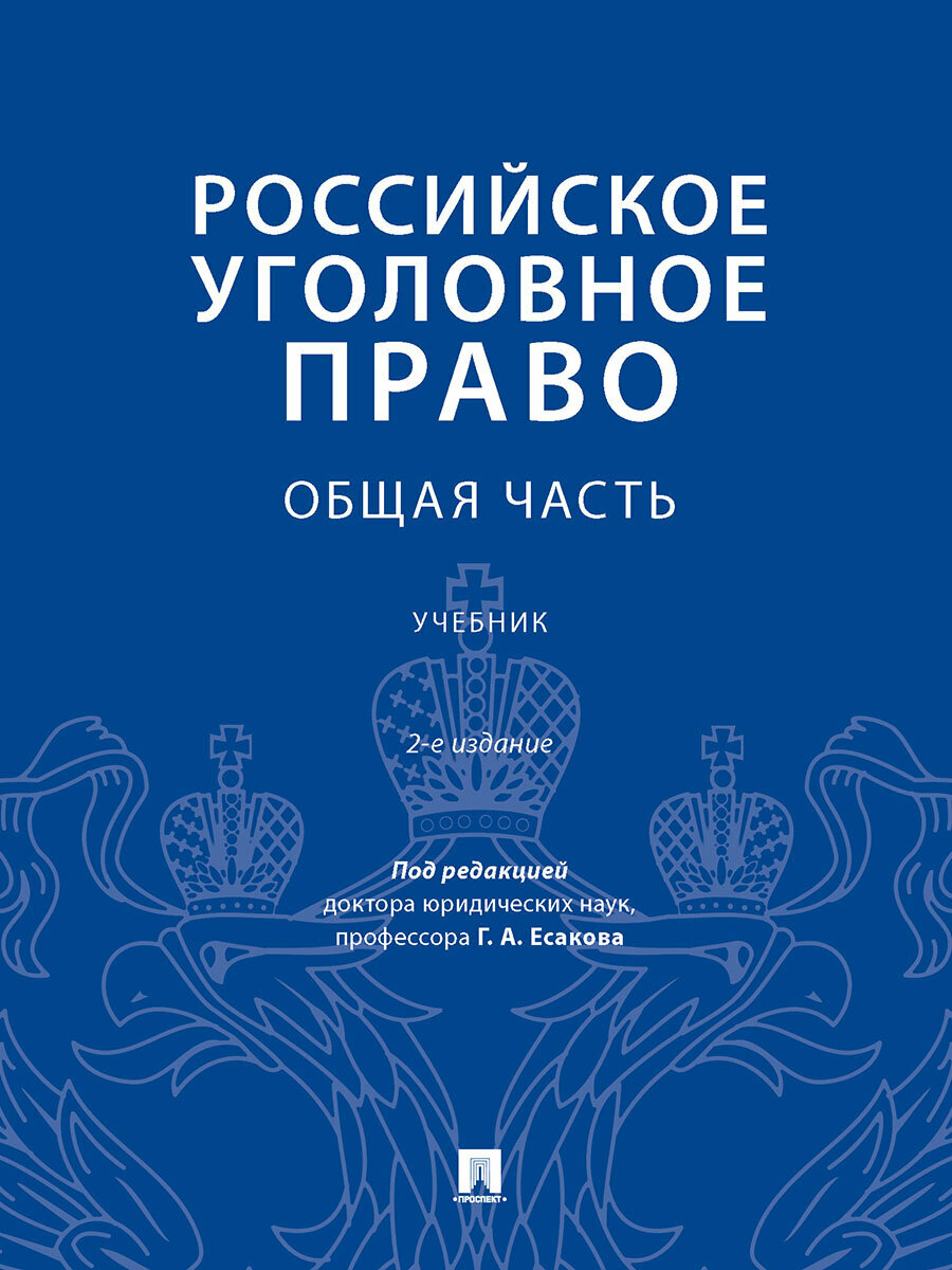 Книга Российское уголовное право. Общая часть. 2-е издание. Учебник / Под ред. Есакова Г. А.