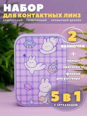 Контейнер для линз контактных, дорожный набор Bunny cosmos purple