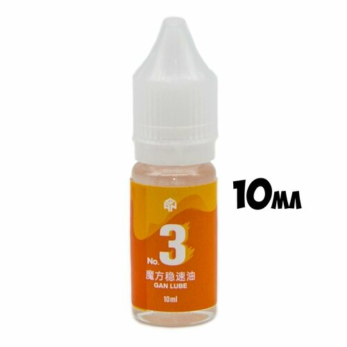 Смазка для кубика GAN Lube 3 (10ml) смазка кубик гань 10 мл gan magic lube gan смазка кубик гань gan стандартная смазка gan смазка для магического кубика увеличивающая смазка