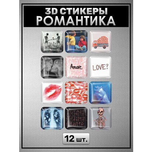3D стикеры Романтика 12 штук